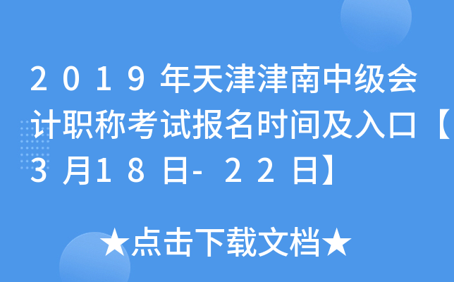 2019���������м����ְ�ƿ��Ա���ʱ�估��ڡ�3��18��-22�ա�