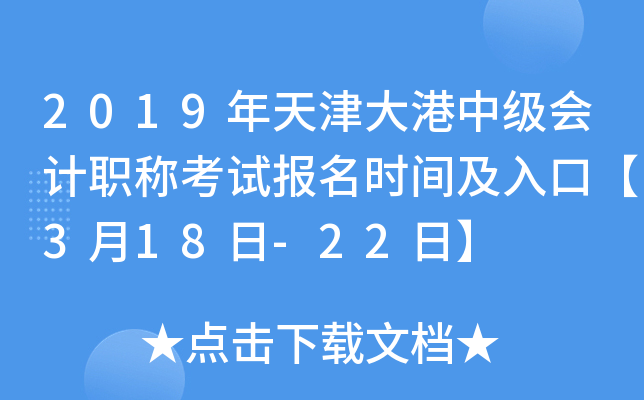 2019��������м����ְ�ƿ��Ա���ʱ�估��ڡ�3��18��-22�ա�