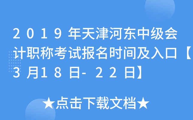 2019�����Ӷ��м����ְ�ƿ��Ա���ʱ�估��ڡ�3��18��-22�ա�