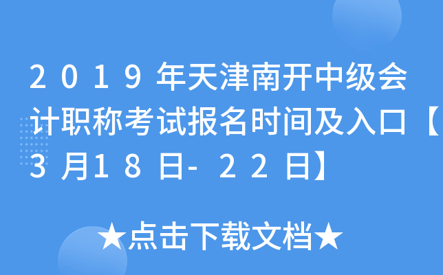 2019������Ͽ��м����ְ�ƿ��Ա���ʱ�估��ڡ�3��18��-22�ա�