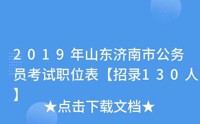 2019年山东济南市公务员考试职位表【招录130人】