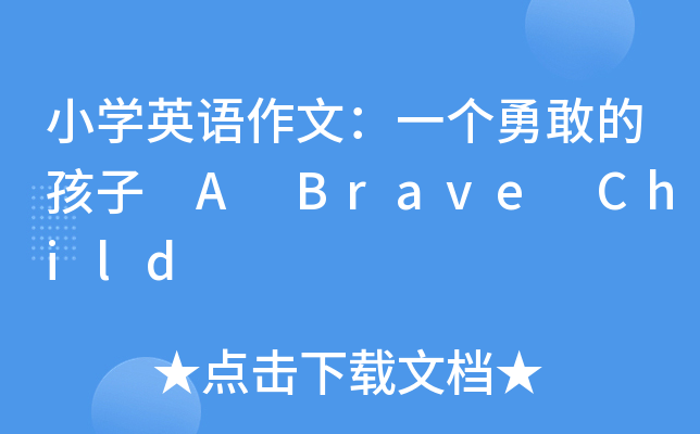 小学英语作文：一个勇敢的孩子 A Brave Child