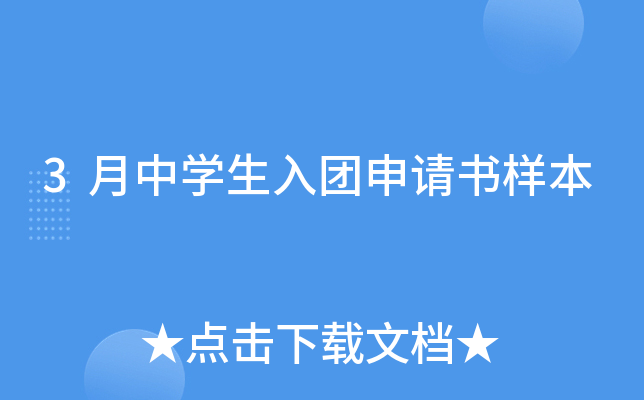 3月中开云kaiyun(中国)生入团申请书样本