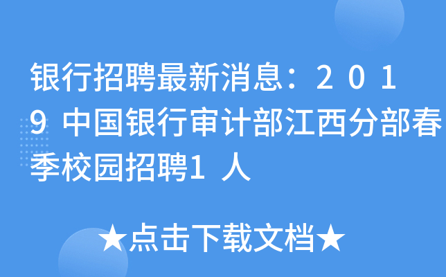 银行招聘最新消息：2019中国银行审计部江西分部春季校园招聘1人