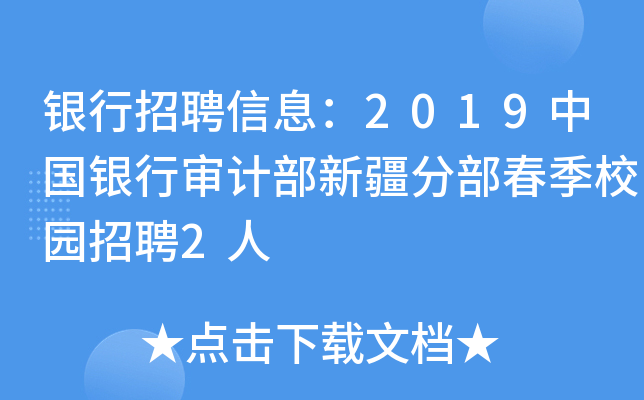 银行招聘信息：2019中国银行审计部新疆分部春季校园招聘2人