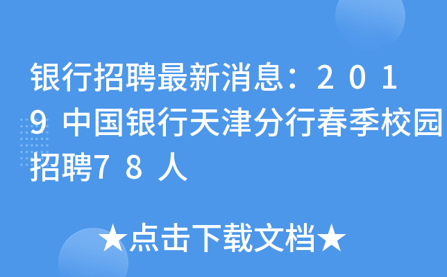 银行招聘最新消息：2019中国银行天津分行春季校园招聘78人
