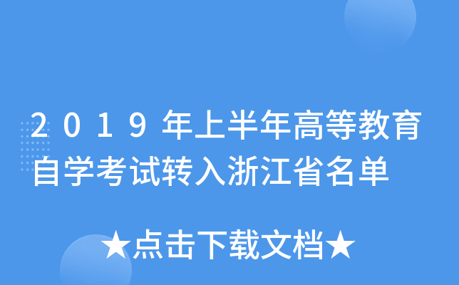 2019���ϰ���ߵȽ�����ѧ����ת���㽭ʡ����