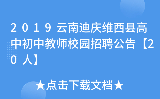 2019云南迪庆维西县高中初中教师校园招聘公告【20人】