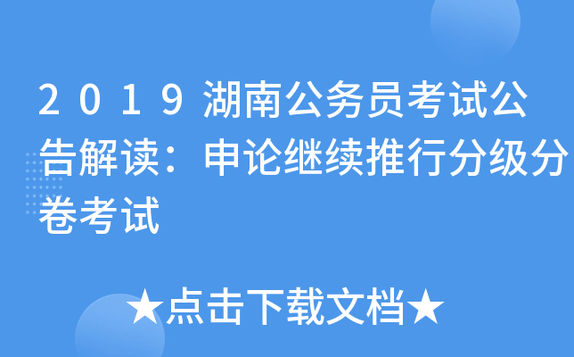 2019湖南公务员考试公告解读：申论继续推行分级分卷考试