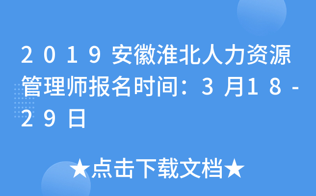 2019安徽淮北人力资源管理师报名时间：3月18-29日