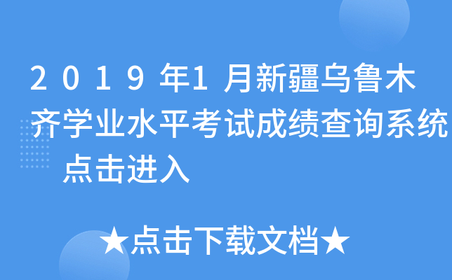 2019年1月新疆乌鲁木齐学业水平考试成绩查询系统 点击进入