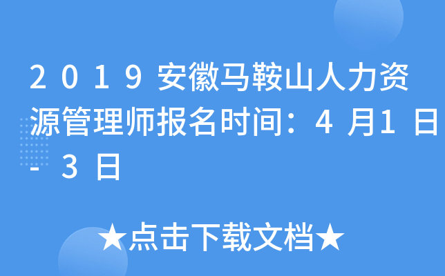 2019安徽马鞍山人力资源管理师报名时间：4月1日-3日