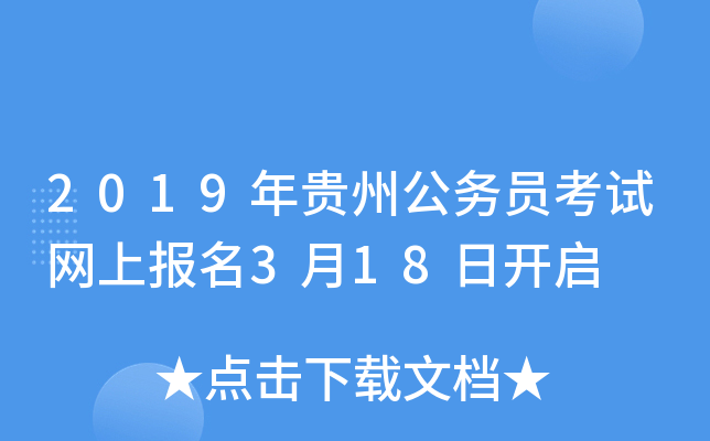2019年贵州公务员考试网上报名3月18日开启