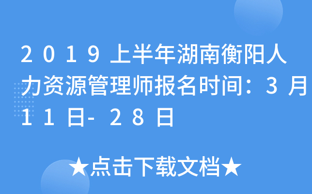 2019上半年湖南衡阳人力资源管理师报名时间：3月11日-28日