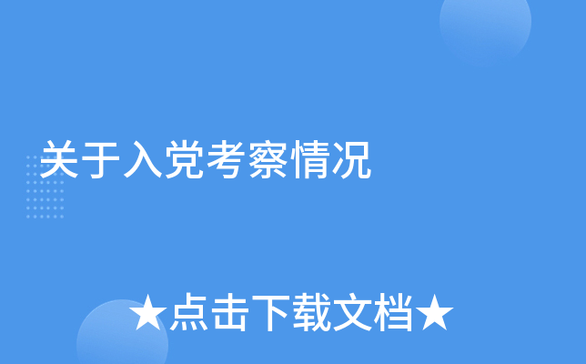 关于入党考察情况