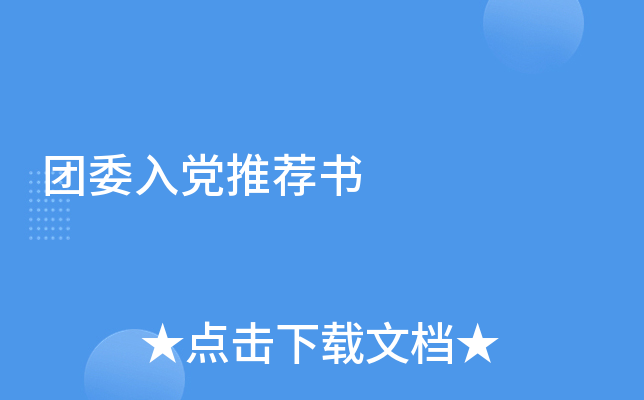 团委入党推荐书