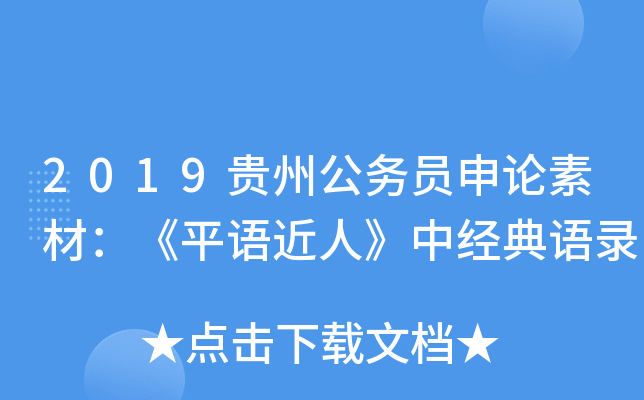 2019贵州公务员申论素材：《平语近人》中经典语录