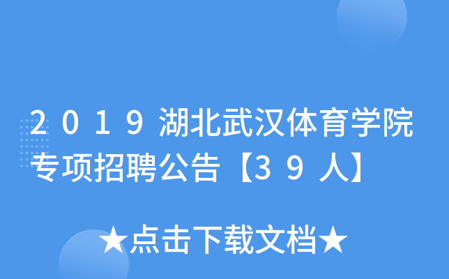 2019湖北武汉体育开云kaiyun(中国)院专项招聘公告【39人】