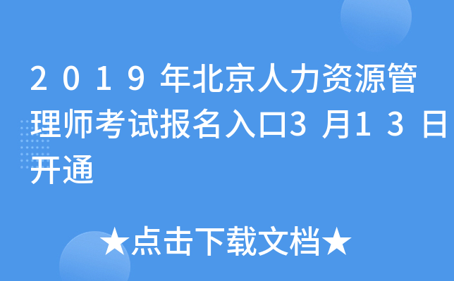 2019年北京人力资源管理师考试报名入口3月13日开通
