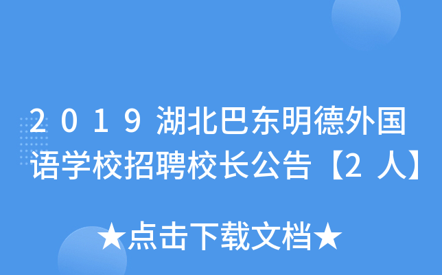 2019湖北巴东明德外国语开云kaiyun(中国)校招聘校长公告【2人】