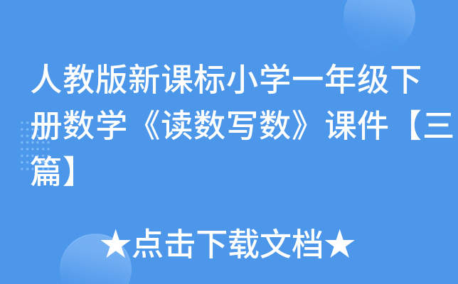 人教版新课标小开云kaiyun(中国)一年级下册数开云kaiyun(中国)《读数写数》课件【三篇】
