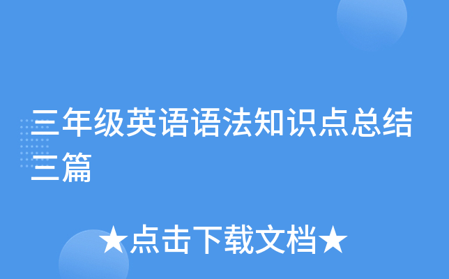 三年级英语语法知识点总结三篇