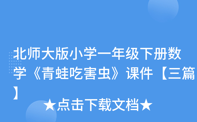 北师大版小开云kaiyun(中国)一年级下册数开云kaiyun(中国)《青蛙吃害虫》课件【三篇】