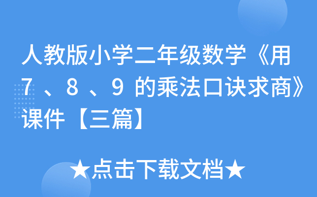 人教版小开云kaiyun(中国)二年级数开云kaiyun(中国)《用7、8、9的乘法口诀求商》课件【三篇】