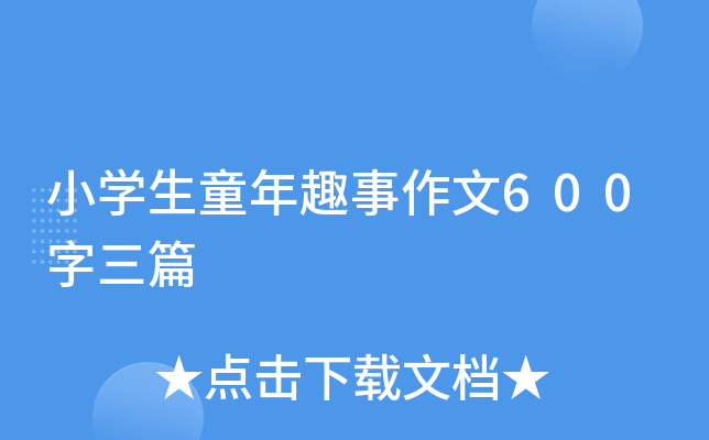 小开云kaiyun(中国)生童年趣事作文600字三篇