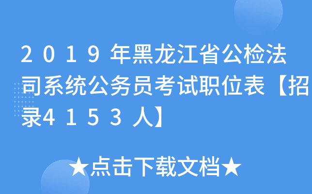 2019年黑龙江省公检法司系统公务员考试职位表【招录4153人】