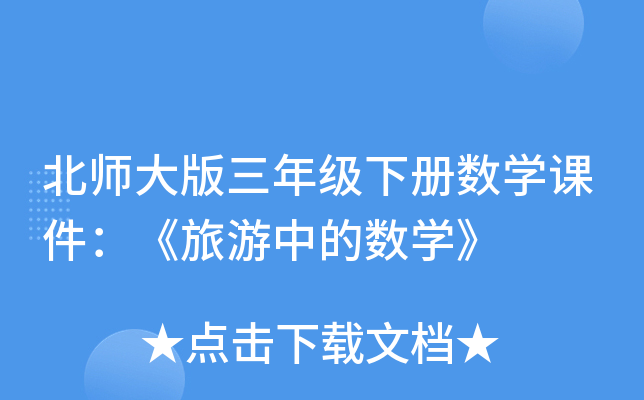北师大版三年级下册数开云kaiyun(中国)课件：《旅游中的数开云kaiyun(中国)》