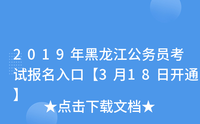 2019年黑龙江公务员考试报名入口【3月18日开通】