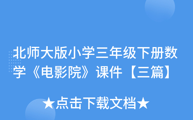 北师大版小开云kaiyun(中国)三年级下册数开云kaiyun(中国)《电影院》课件【三篇】