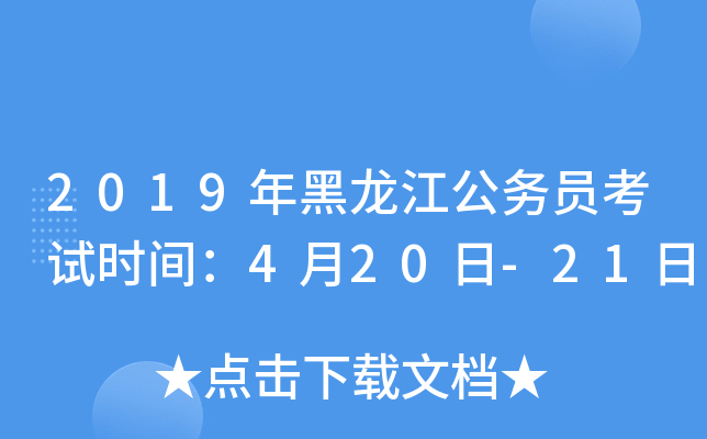 2019年黑龙江公务员考试时间：4月20日-21日