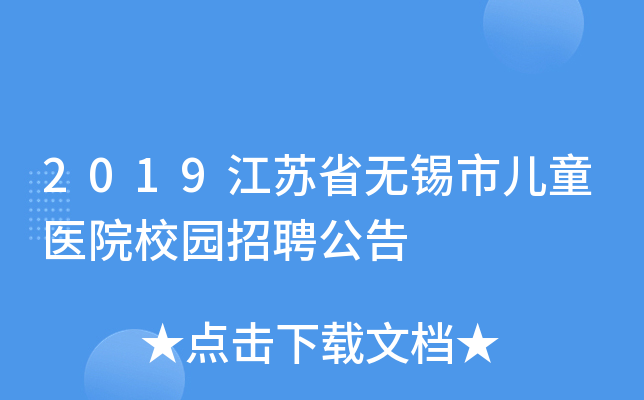 2019江苏省无锡市儿童医院校园招聘公告
