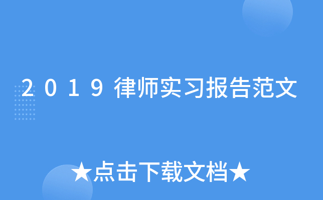 2019律师实习报告范文