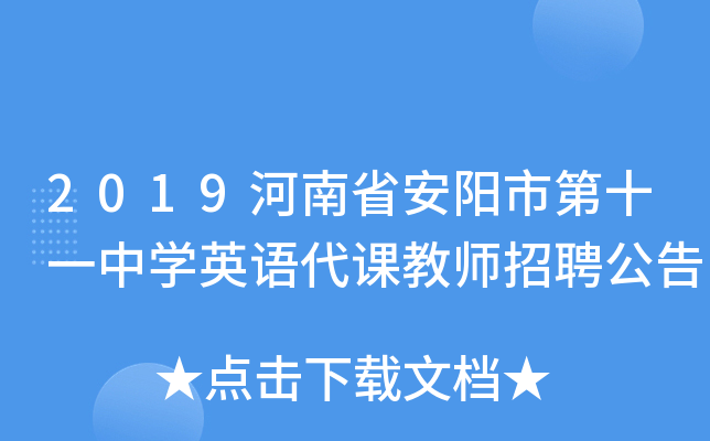 2019河南省安阳市第十一中开云kaiyun(中国)英语代课教师招聘公告