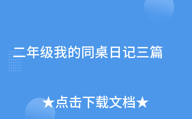 二年级我的同桌日记三篇