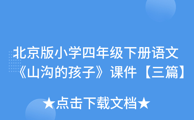 北京版小开云kaiyun(中国)四年级下册语文《山沟的孩子》课件【三篇】