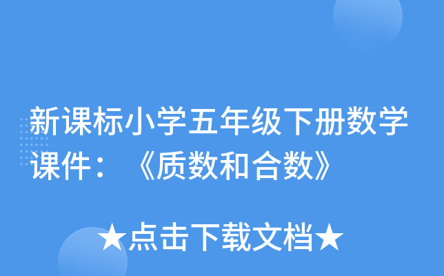 新课标小开云kaiyun(中国)五年级下册数开云kaiyun(中国)课件：《质数和合数》