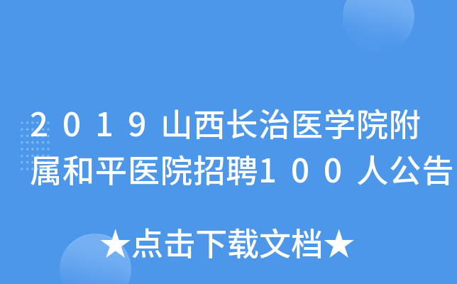 2019ɽ������ҽѧԺ������ƽҽԺ��Ƹ100�˹���