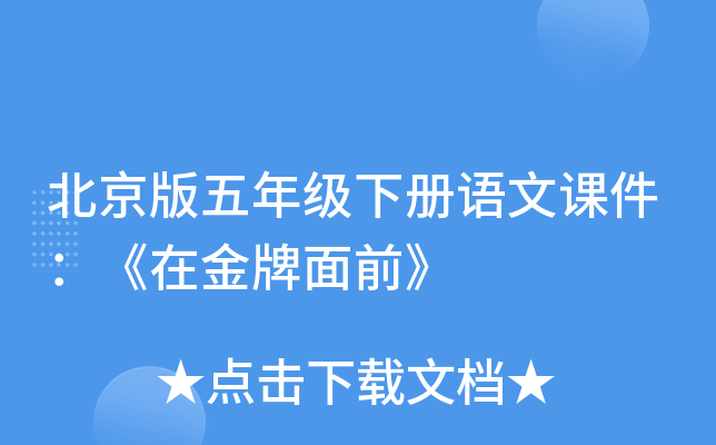 北京版五年级下册语文课件：《在金牌面前》