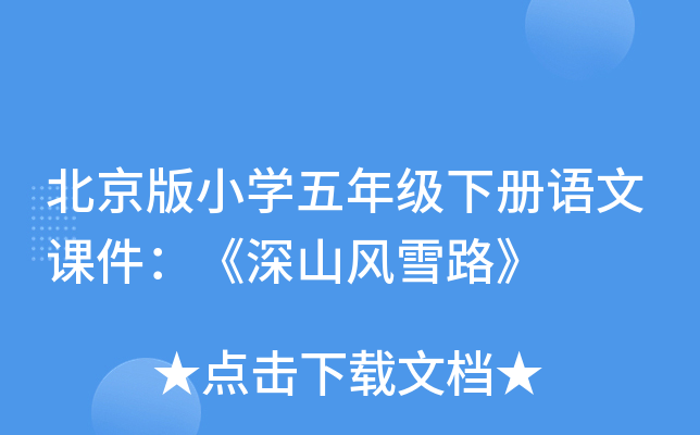 北京版小开云kaiyun(中国)五年级下册语文课件：《深山风雪路》