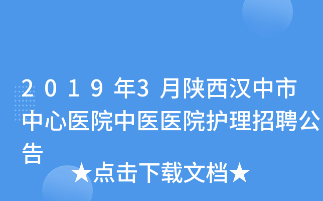2019年3月陕西汉中市中心医院中医医院护理招聘公告