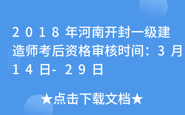 2018年河南开封一级建造师考后资格审核时间：3月14日-29日