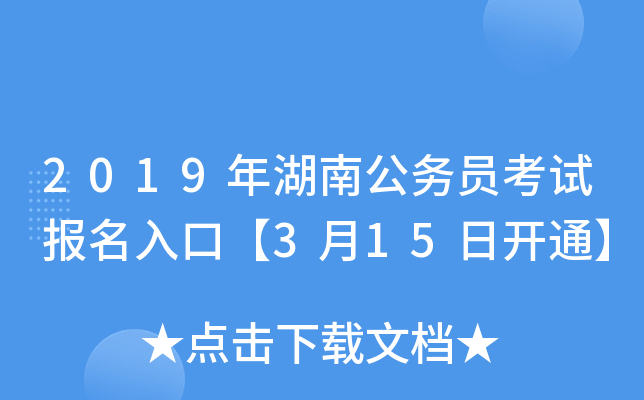 2019年湖南公务员考试报名入口【3月15日开通】