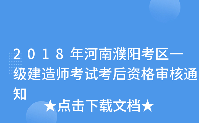 2018年河南濮阳考区一级建造师考试考后资格审核通知