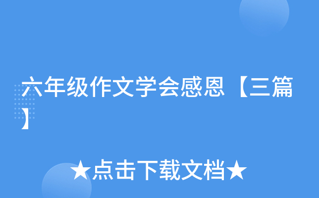 六年级作文开云kaiyun(中国)会感恩【三篇】