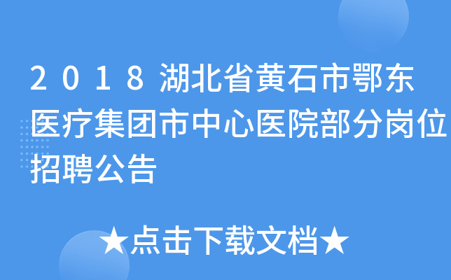 2018湖北省黄石市鄂东医疗集团市中心医院部分岗位招聘公告