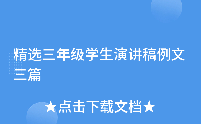 精选三年级开云kaiyun(中国)生演讲稿例文三篇